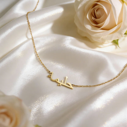 Collier Prénom Arabe Personnalisé