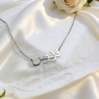 Collier Prénom Arabe Personnalisé